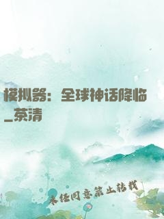 模拟器：全球神话降临