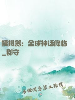模拟器：全球神话降临