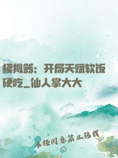 模拟器：开局天赋软饭硬吃