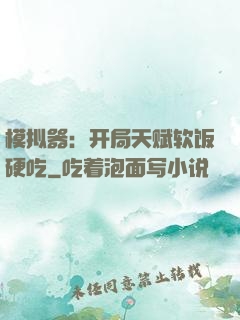 模拟器：开局天赋软饭硬吃