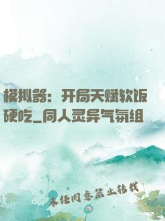 模拟器：开局天赋软饭硬吃