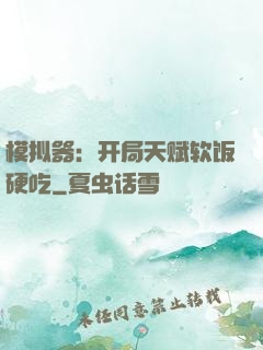 模拟器：开局天赋软饭硬吃