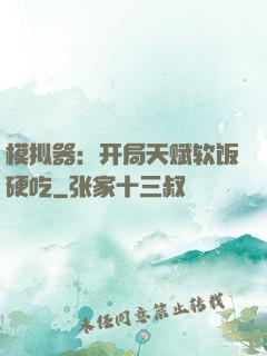 模拟器：开局天赋软饭硬吃