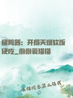模拟器：开局天赋软饭硬吃
