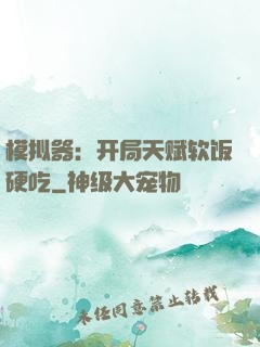 模拟器：开局天赋软饭硬吃