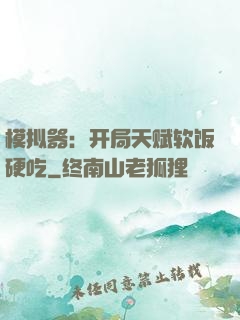 模拟器：开局天赋软饭硬吃