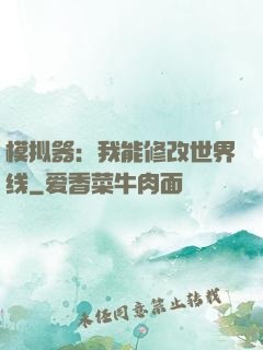 模拟器：我能修改世界线