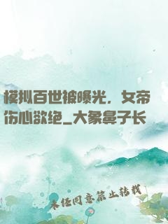 模拟百世被曝光，女帝伤心欲绝