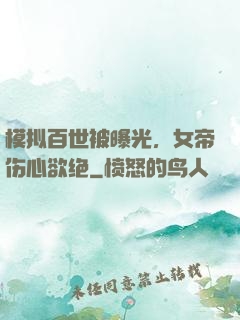 模拟百世被曝光，女帝伤心欲绝