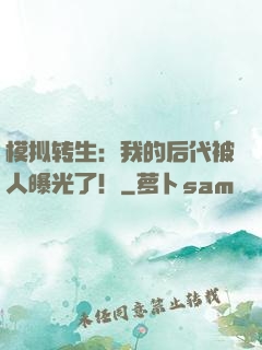 模拟转生：我的后代被人曝光了！