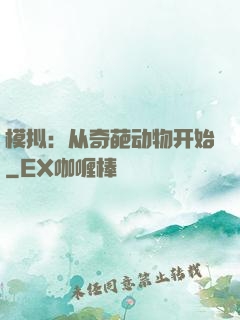 模拟：从奇葩动物开始