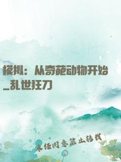 模拟：从奇葩动物开始
