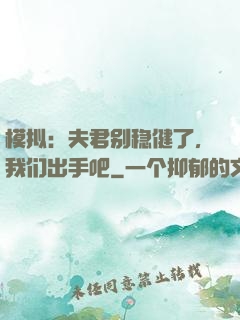 模拟：夫君别稳健了，我们出手吧