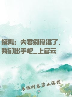 模拟：夫君别稳健了，我们出手吧