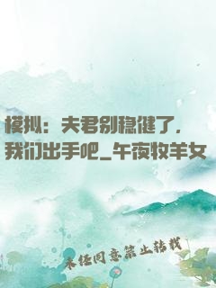 模拟：夫君别稳健了，我们出手吧