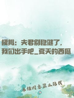 模拟：夫君别稳健了，我们出手吧