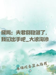 模拟：夫君别稳健了，我们出手吧