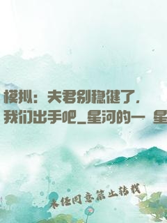 模拟：夫君别稳健了，我们出手吧