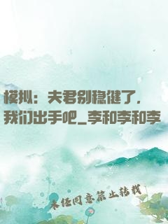 模拟：夫君别稳健了，我们出手吧