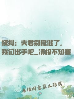 模拟：夫君别稳健了，我们出手吧