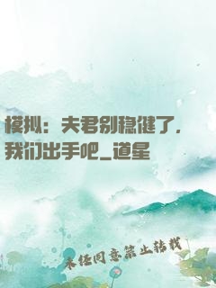 模拟：夫君别稳健了，我们出手吧