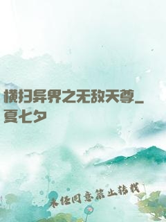 横扫异界之无敌天尊