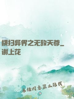 横扫异界之无敌天尊