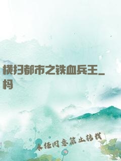 横扫都市之铁血兵王