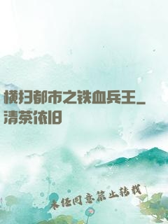 横扫都市之铁血兵王
