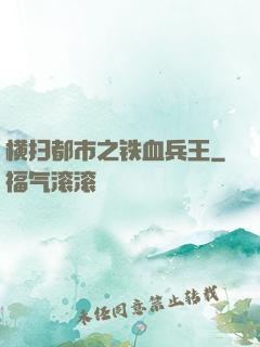 横扫都市之铁血兵王