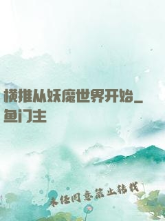 横推从妖魔世界开始