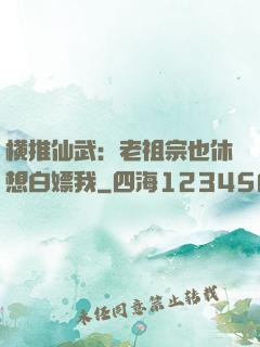 横推仙武：老祖宗也休想白嫖我