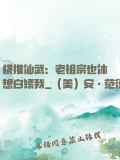 横推仙武：老祖宗也休想白嫖我