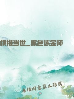 横推当世