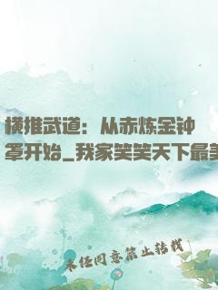 横推武道：从赤炼金钟罩开始