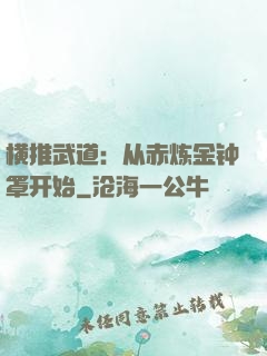 横推武道：从赤炼金钟罩开始