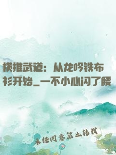 横推武道：从龙吟铁布衫开始