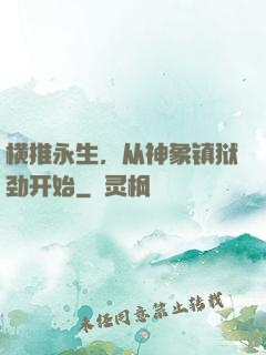 横推永生，从神象镇狱劲开始