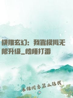 横推玄幻：我靠模拟无限升级