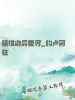 横推诡异世界