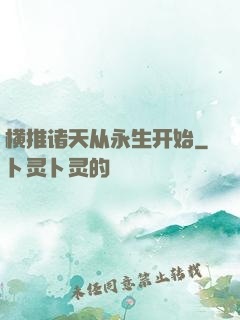 横推诸天从永生开始