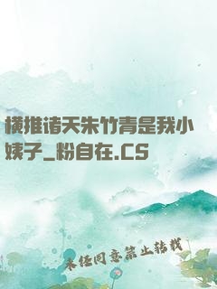 横推诸天朱竹青是我小姨子