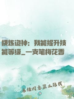 横炼诡神：我能提升技能等级