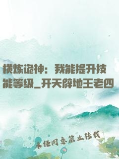 横炼诡神：我能提升技能等级