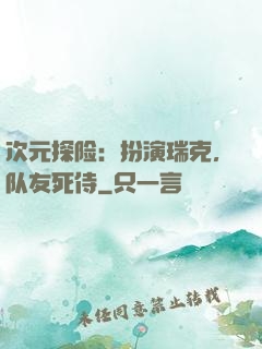 次元探险：扮演瑞克，队友死侍