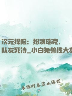 次元探险：扮演瑞克，队友死侍
