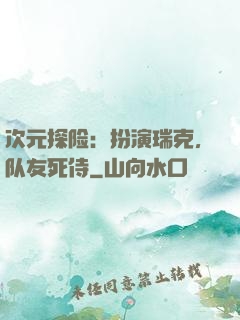 次元探险：扮演瑞克，队友死侍