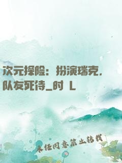 次元探险：扮演瑞克，队友死侍