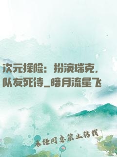 次元探险：扮演瑞克，队友死侍