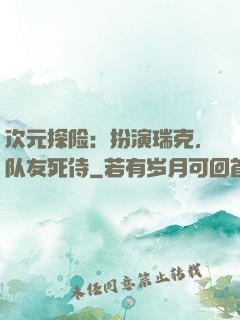 次元探险：扮演瑞克，队友死侍